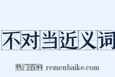 不对当近义词是什么意思的图片